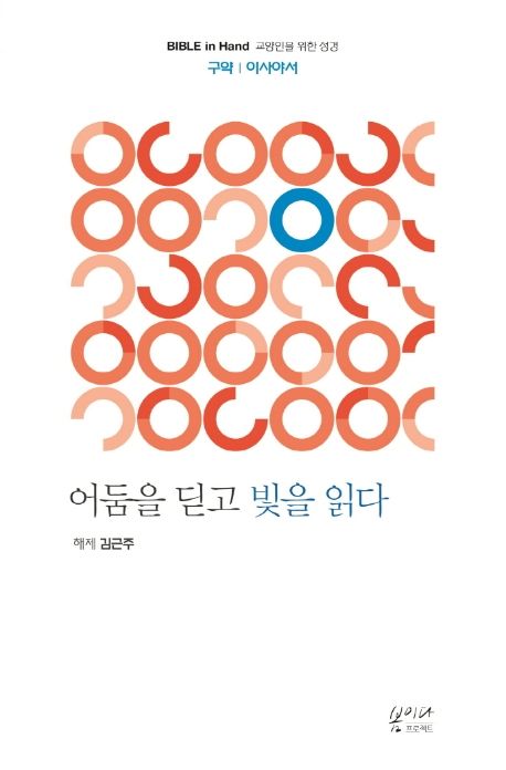 ✔️김근주읽기.8《이사야서┃어둠을 딛고 빛을 읽다》읽기(10.13시작)의 썸네일 이미지