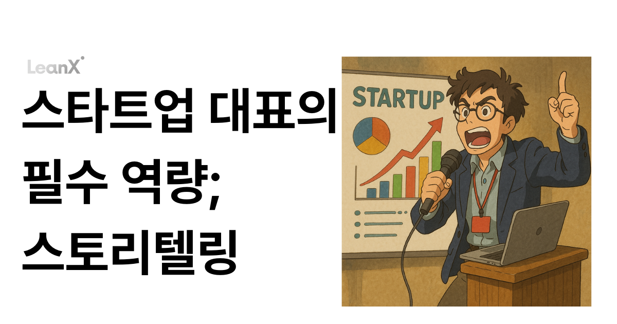 창업가의 필수역량; 스토리텔링의 썸네일 이미지