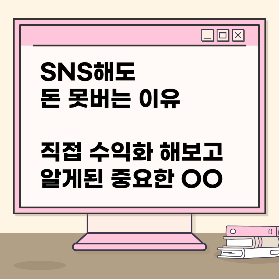 블로그 인스타 SNS수익화의 썸네일 이미지