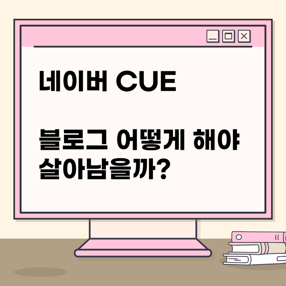 네이버 CUE 공략 의 썸네일 이미지
