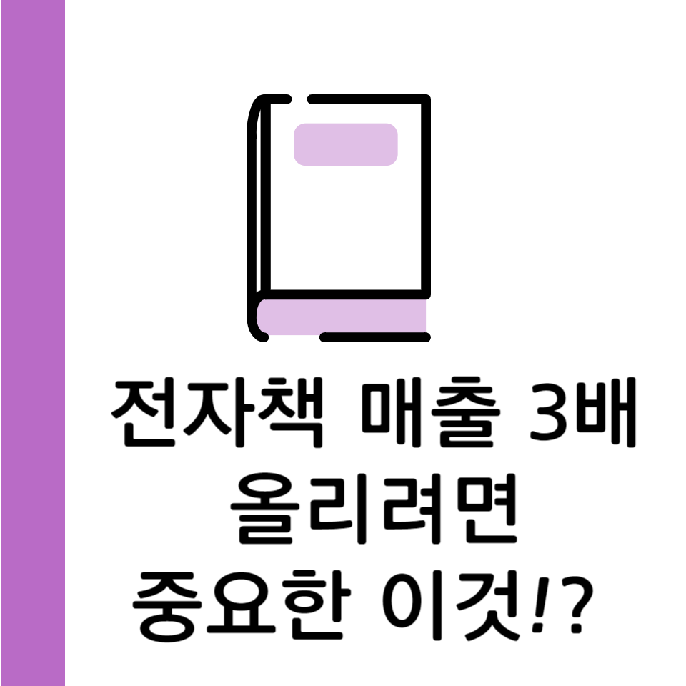 직장인 부업 전자책 장단점 활용법의 썸네일 이미지