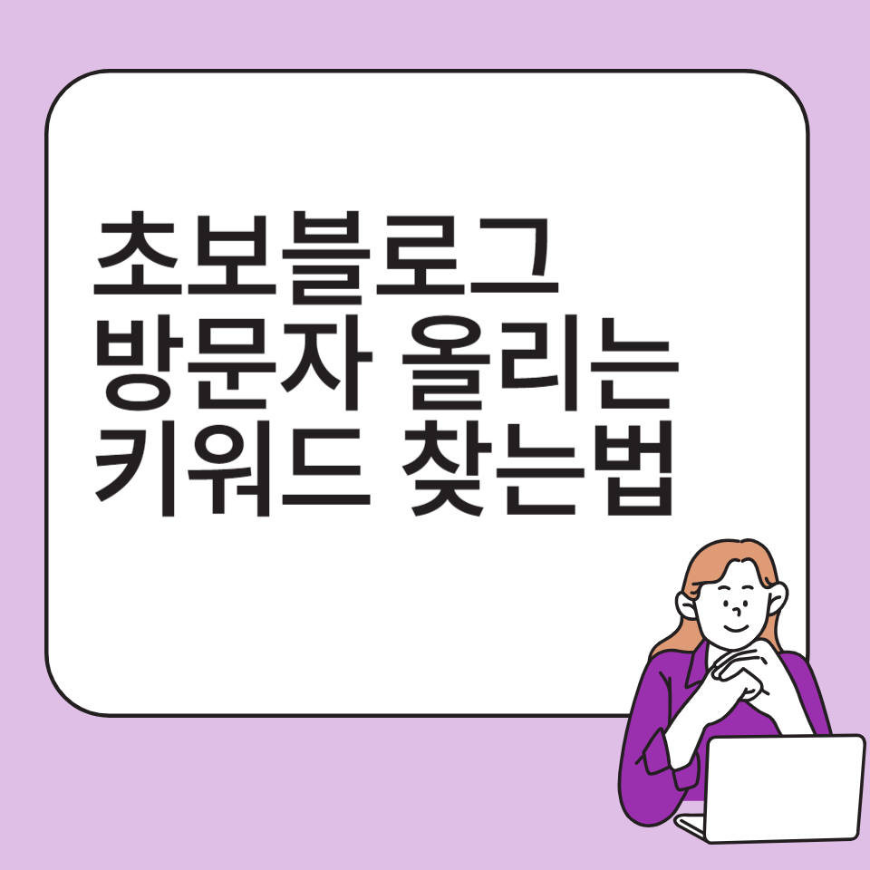 초보블로그 상위인기글 키워드 찾는법의 썸네일 이미지