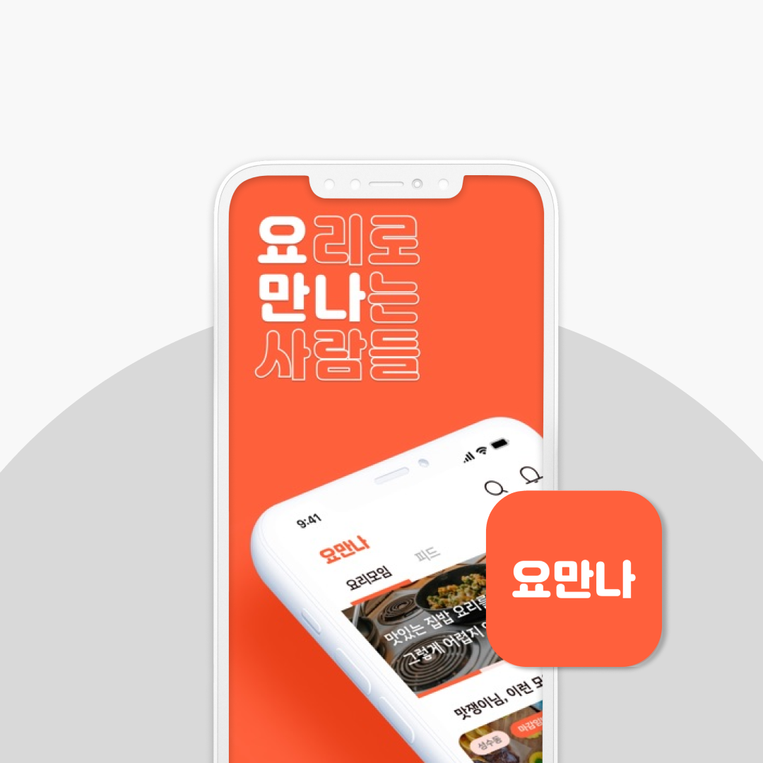 쿠킹 클래스와 소셜 다이닝 사이, 맛있는 만남 '요만나'의 썸네일 이미지