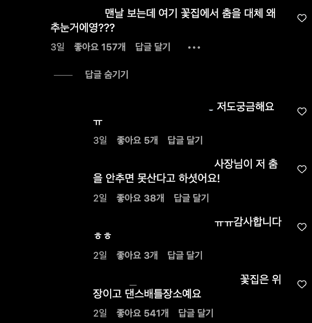 [Trend A Word #284] 이 꽃집에서 꽃을 사려면 춤을 춰야합니다.