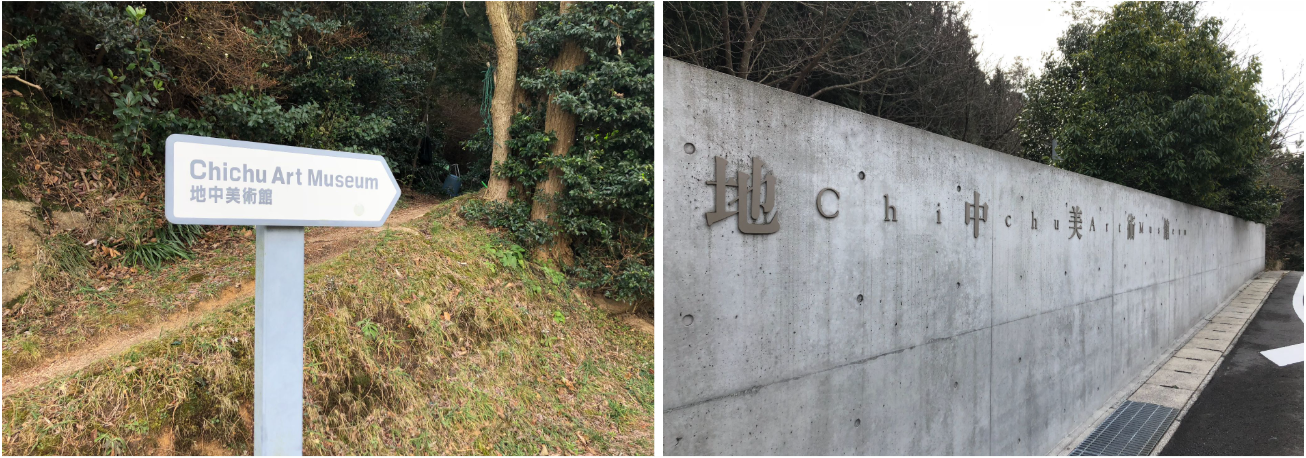 (좌) 지중미술관으로 향하는 안내표지판, (우) 지중미술관 입구