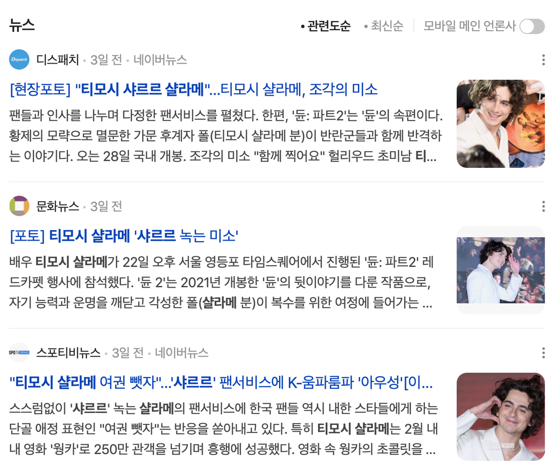 이미지 = 네이버 검색결과 캡처(https://search.naver.com/search.naver?sm=tab_hty.top&where=nexearch&ssc=tab.nx.all&query=티모시+샤르르+샬라메&oquery=티모시+샤르르+샬라메&tqi=iOxeUspzLiwssOuZl1Zssssss3h-220012)