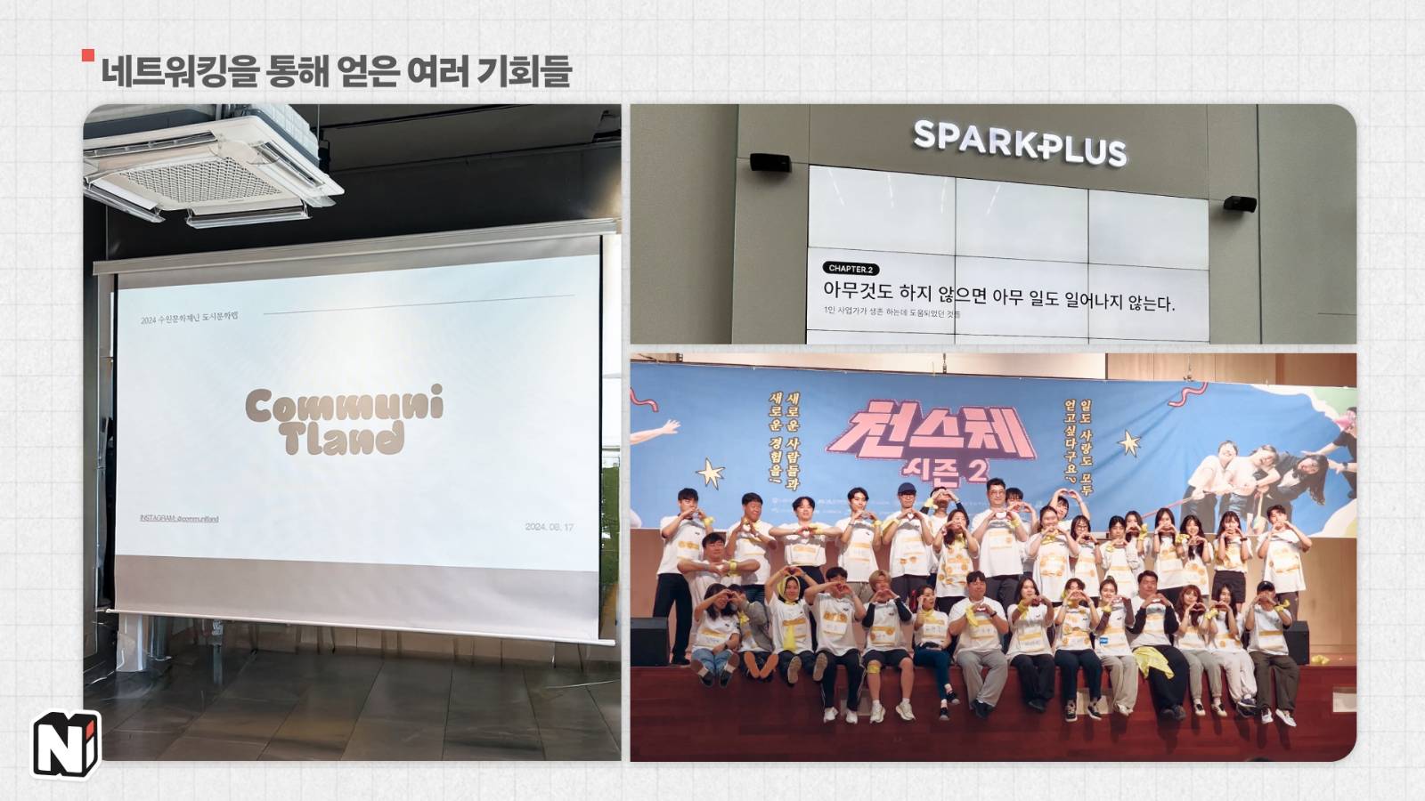 좌측부터 차례로 수원 문화 커뮤니티, 천스체, 프리랜서 강연 참여 당시의 사진이라고 해요!