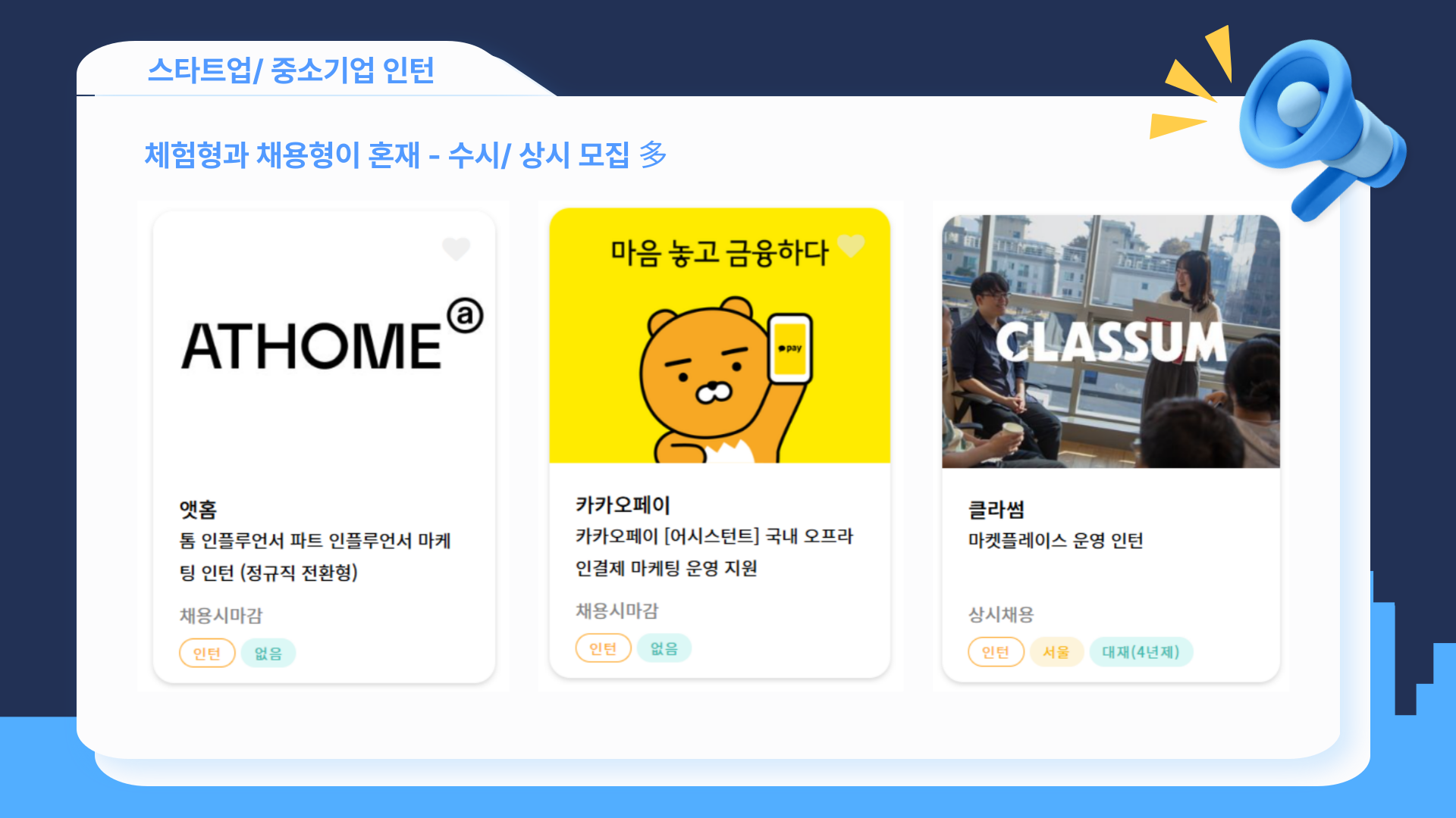 [출처: 슈퍼루키] 앳홈, 카카오페이, 클라썸 인턴 공고.