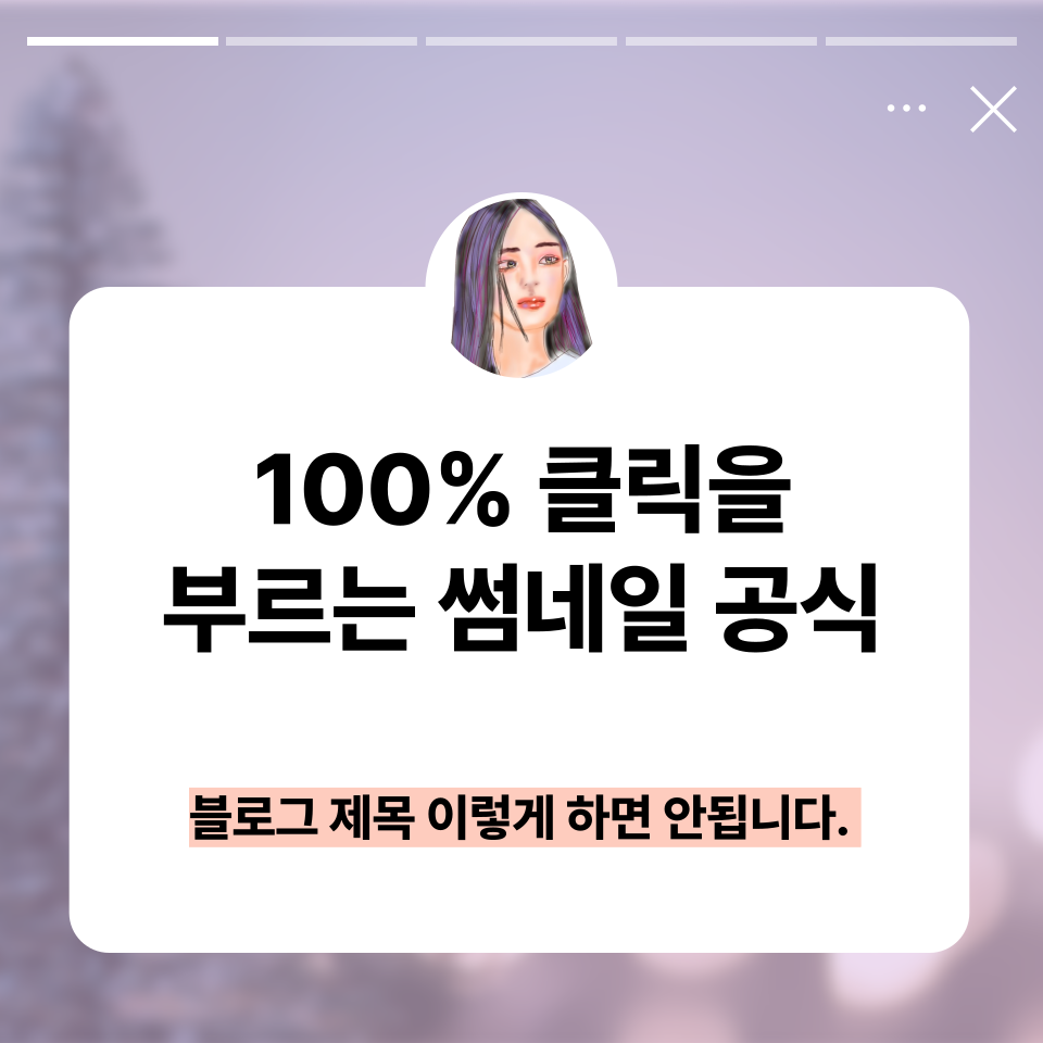 조회수, 방문자수 높이는 블로그 제목 의 썸네일 이미지