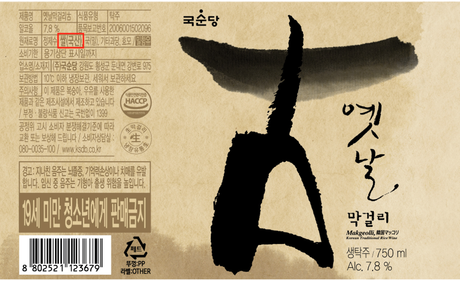 옛날 막걸리 古 라벨 ©국순당