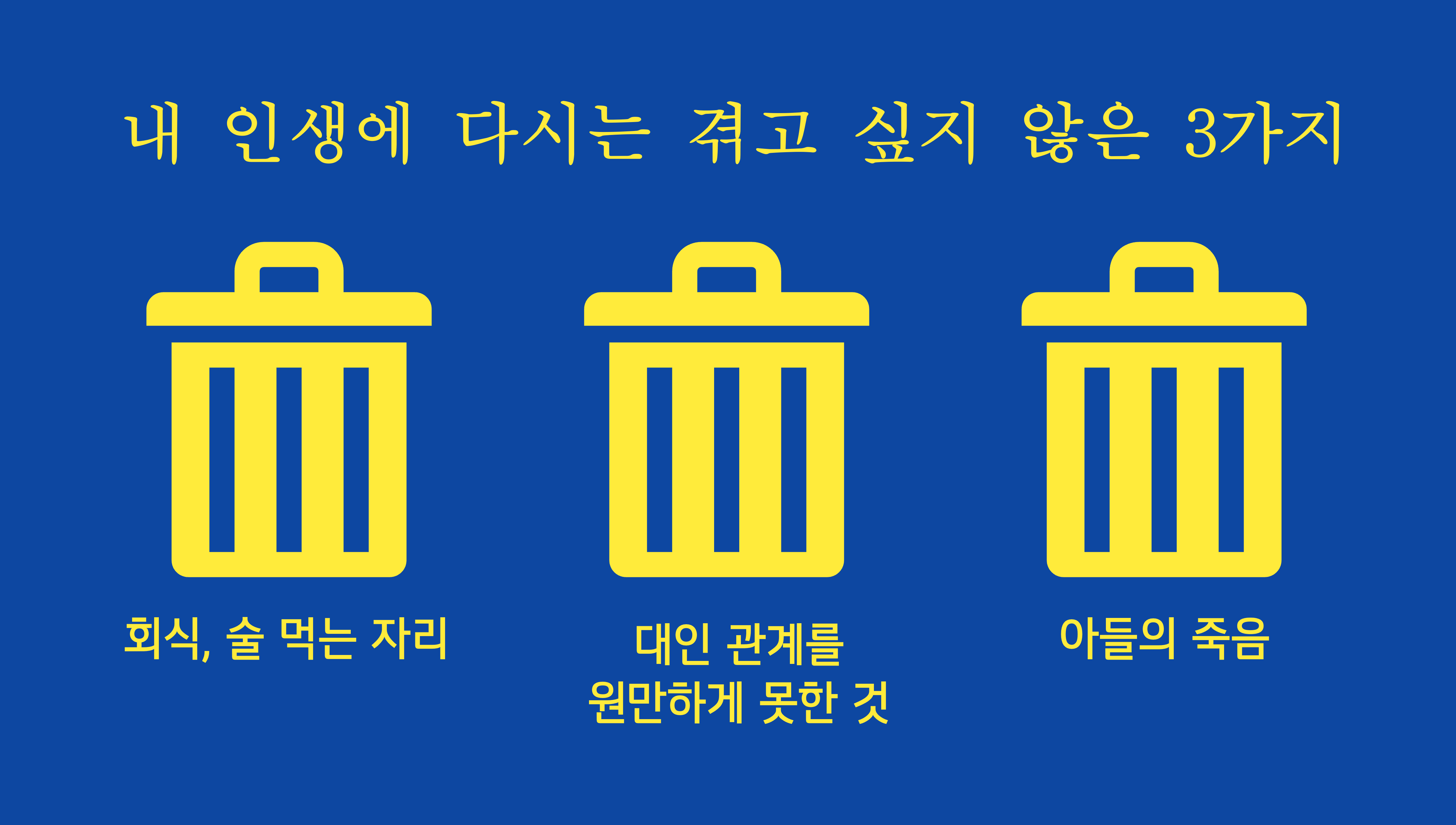 안계환 작가님의 내 인생에 다시는 겪고 싶지 않은 3가지