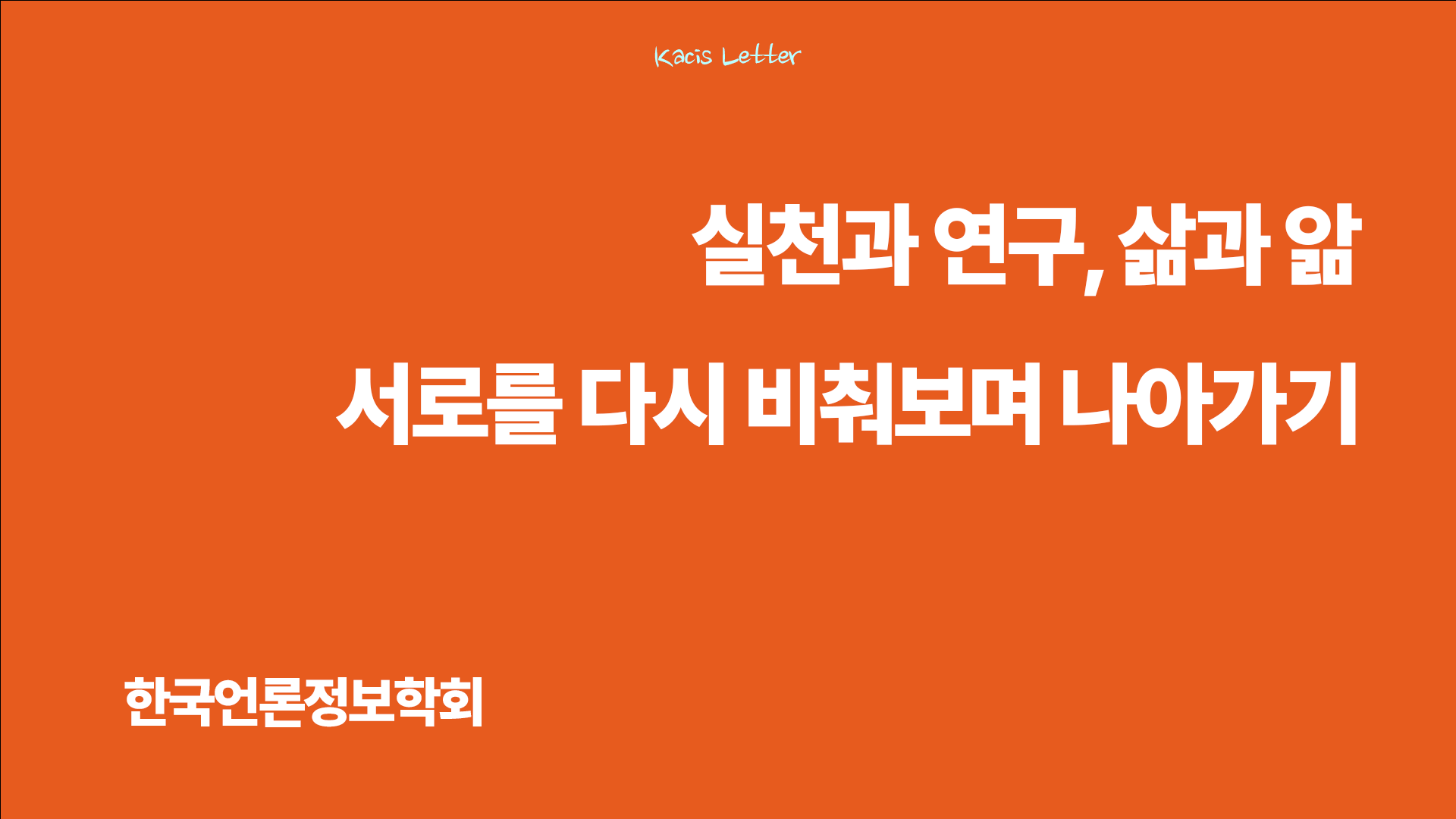 한국언론정보학회 7월 뉴스레터✉️의 썸네일 이미지