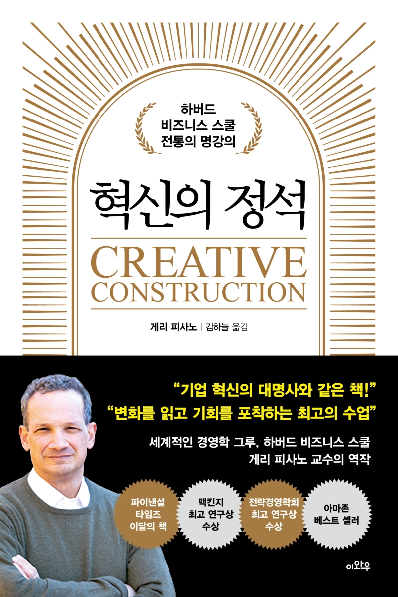 게리 피사노의 혁신의정석.