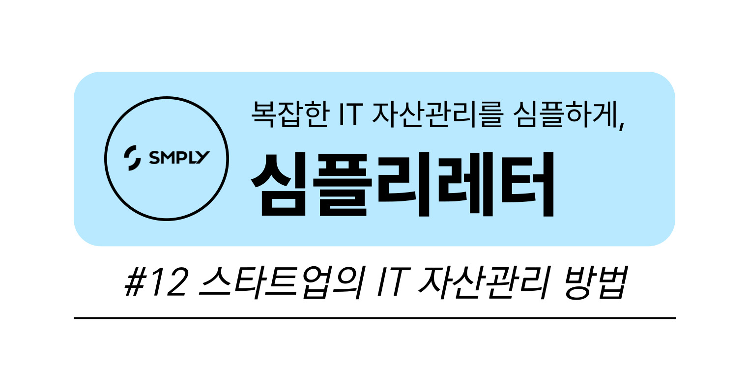 [심플리레터] #12. 규모가 작은 조직을 위한 IT 자산관리 방법의 썸네일 이미지