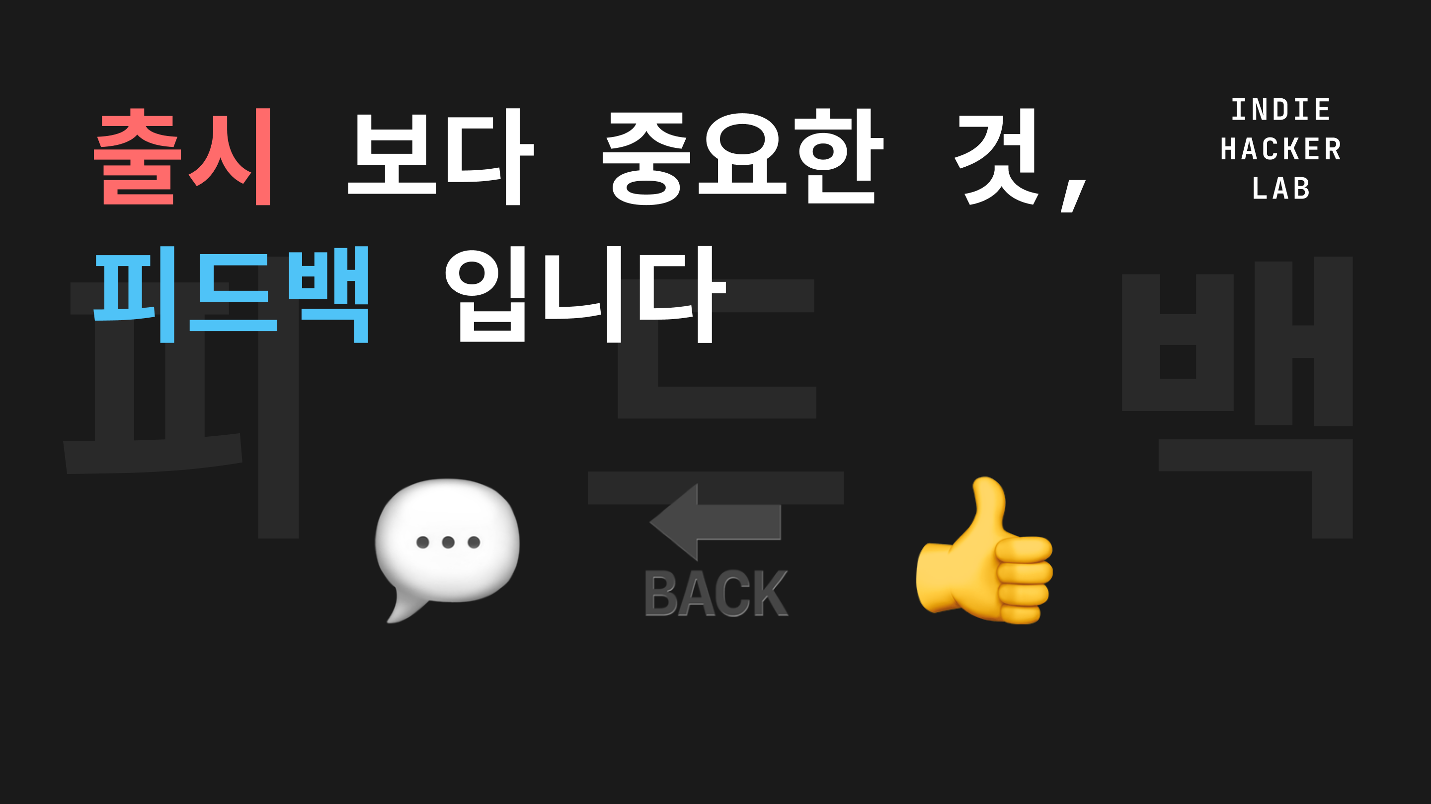 출시보다 중요한 것, 피드백입니다의 썸네일 이미지