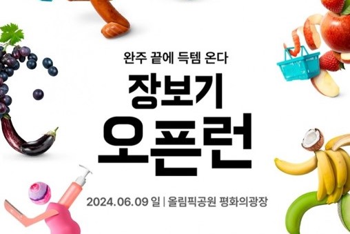 장보기 오픈런 포스터_출처 : 배달의민족