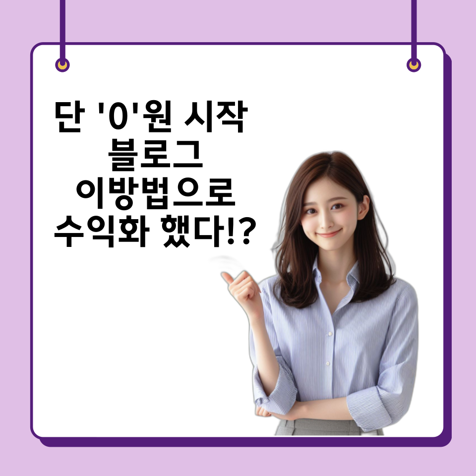 90% 블린이는 모르는 블로그 수익화 3가지 방법 의 썸네일 이미지