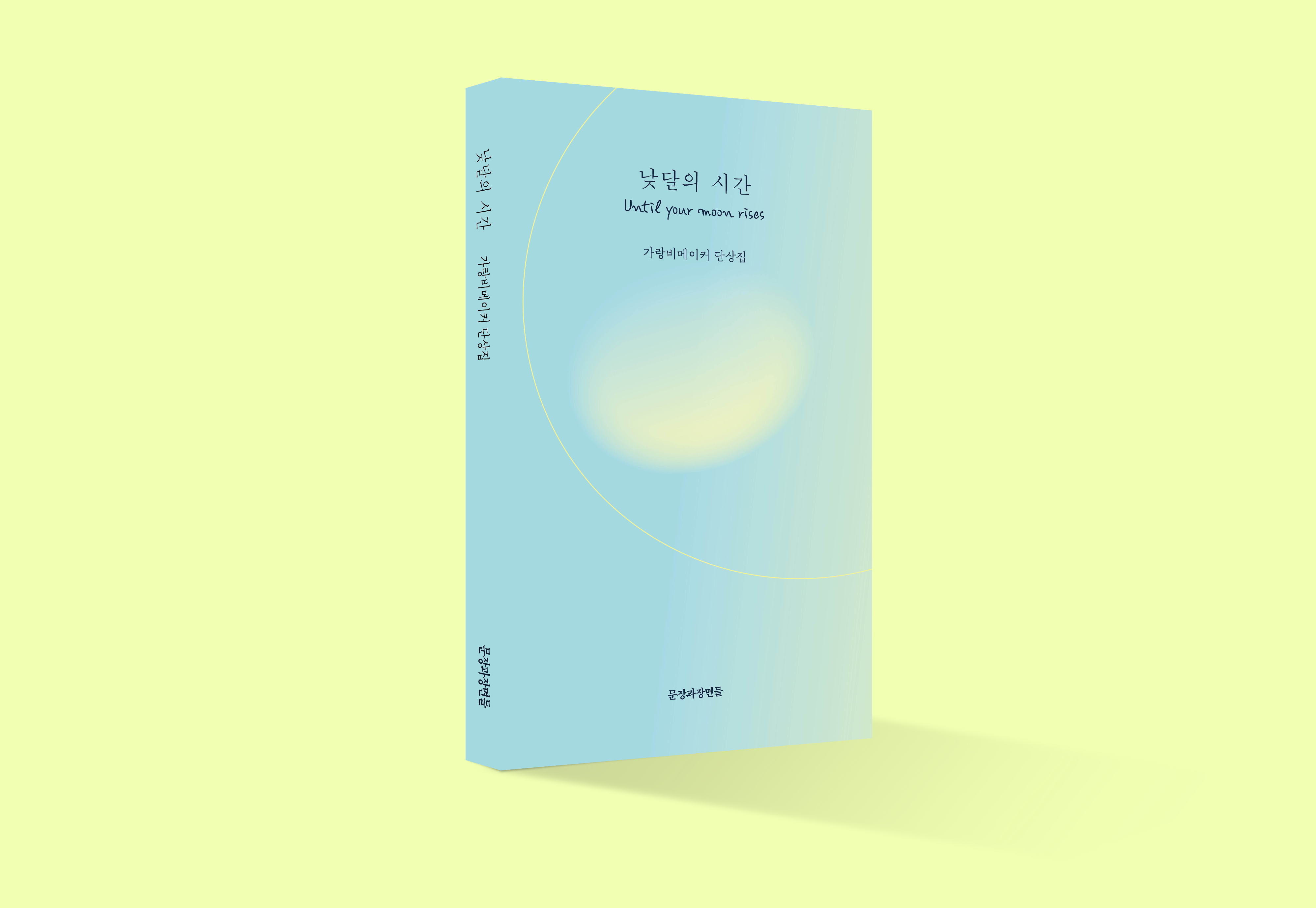 <낮달의 시간> 현재 텀블벅 진행 중인 애라 님의 신간 도서(오늘 마감)