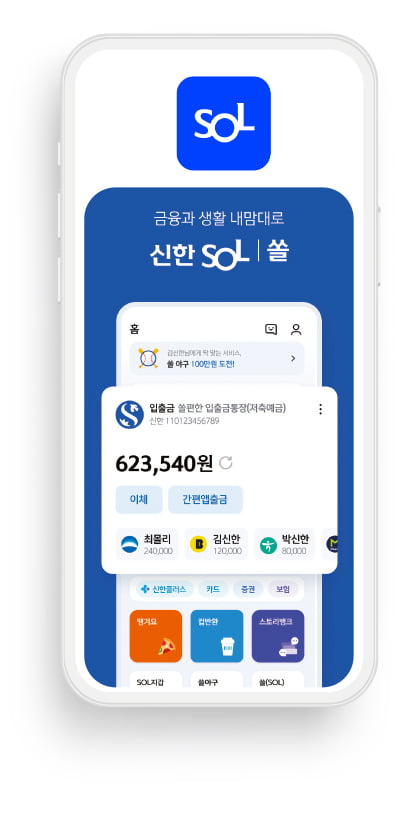 [출처:신한은행] 신한은행 쏠(SOL) 어플리케이션 화면