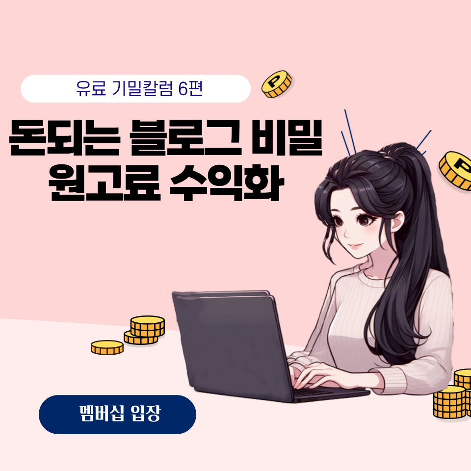 기밀칼럼 돈되는 블로그 비밀 원고료 받는법의 썸네일 이미지