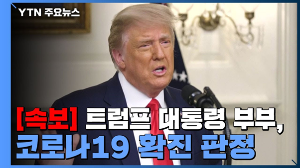 코로나19는 트럼프의 재선 캠페인을 망친 가장 큰 사고이기도 했을 것이다