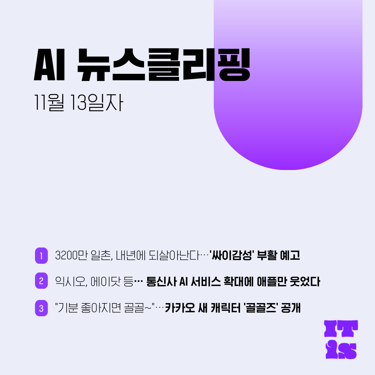 [11월 13일] IT is AI 뉴스클리핑의 썸네일 이미지