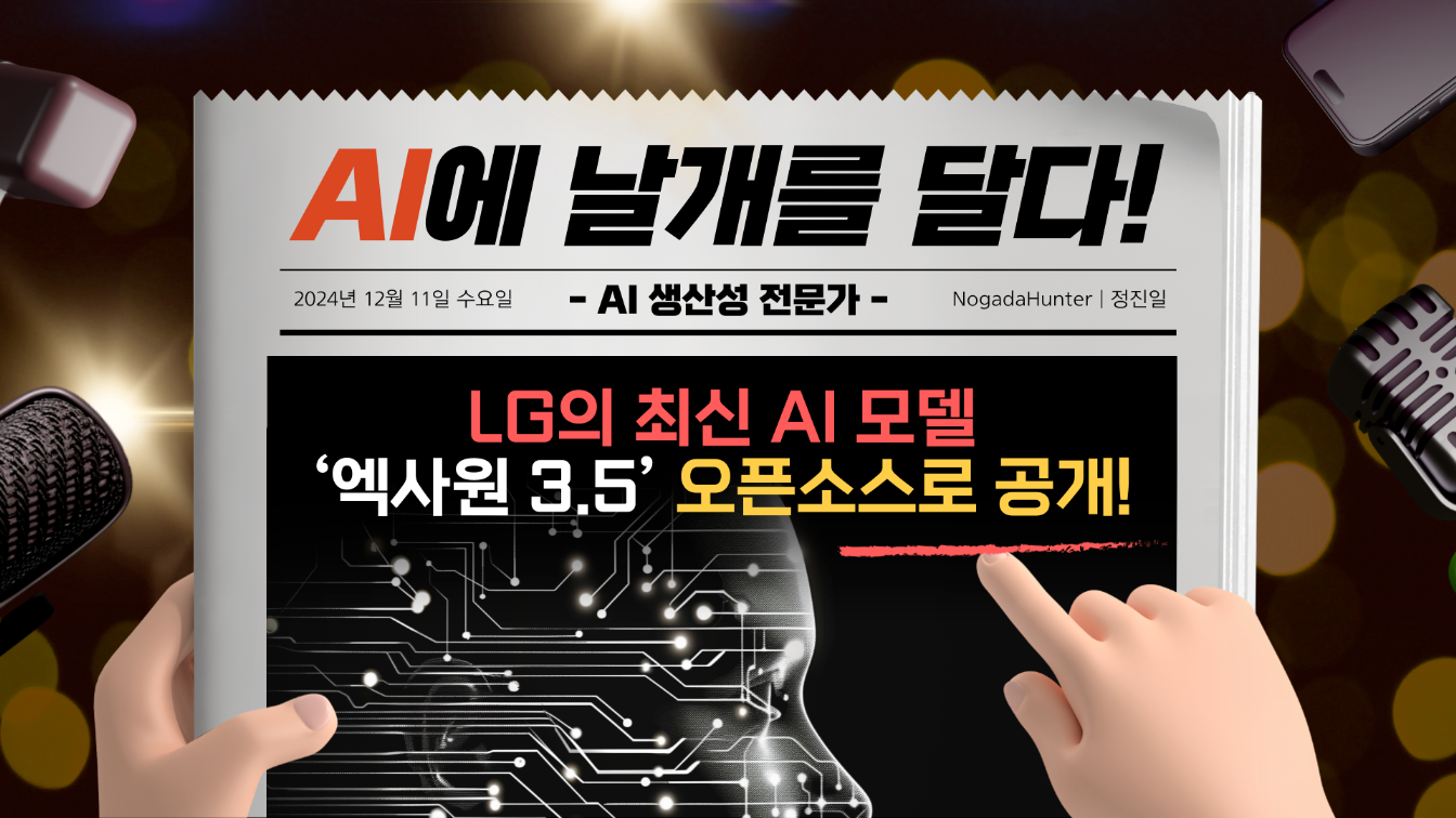 AI의 새로운 가능성을 열다, LG ‘엑사원 3.5’의 등장!의 썸네일 이미지