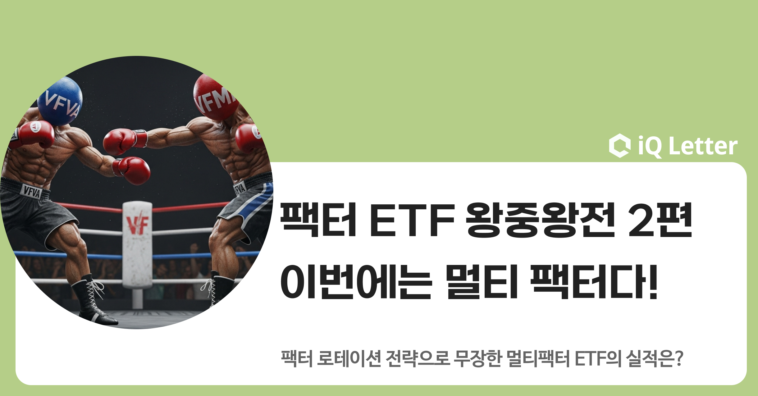 팩터 ETF 왕중왕전 2편) 이번에는 멀티 팩터다!의 썸네일 이미지