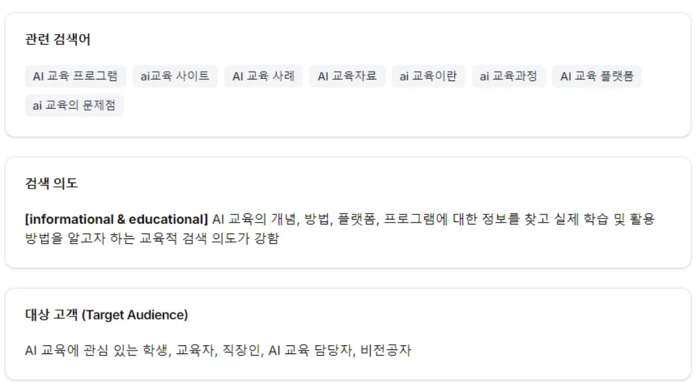 AI 교육 키워드를 기반으로, 사람들의 검색의도와 대상 고객이 누구인지 분석을 해줍니다.