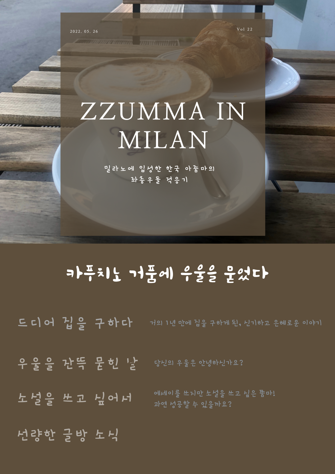 쭘마 인 밀란 22호 