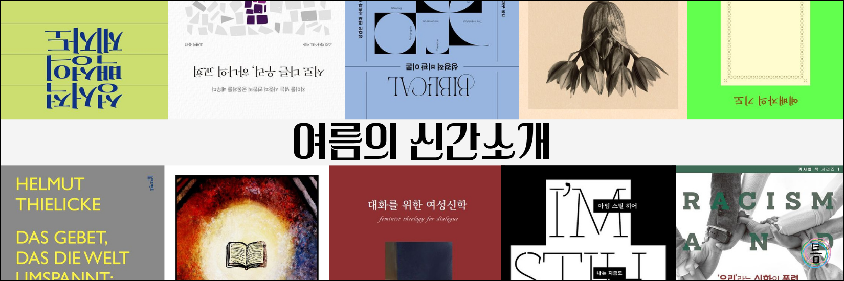 27호: 이 책 한번 잡솨봐 - 여름의 신간소개의 썸네일 이미지
