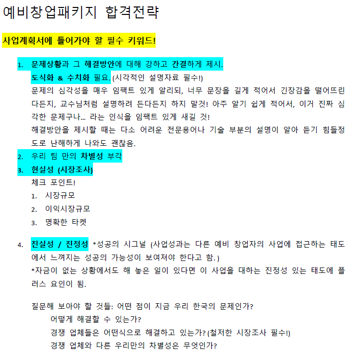 여사장은 여러 예창패 합격 수기를 분석하여 우리가 나아가야할 방향을 정리했다. 지금 이 자료를 보니 우리의 실패가 예정되어 있어 보인다. 우리는 진성성과 차별성에 집중했는데 형성된 시장규모나 이익시장 규모 조사가 부족했고, 무엇보다 문제상황과 그 해결방안에 대해 강하고 간결하게 제시를 못한 것 같다. 추가로 피드백을 받지 않았다.