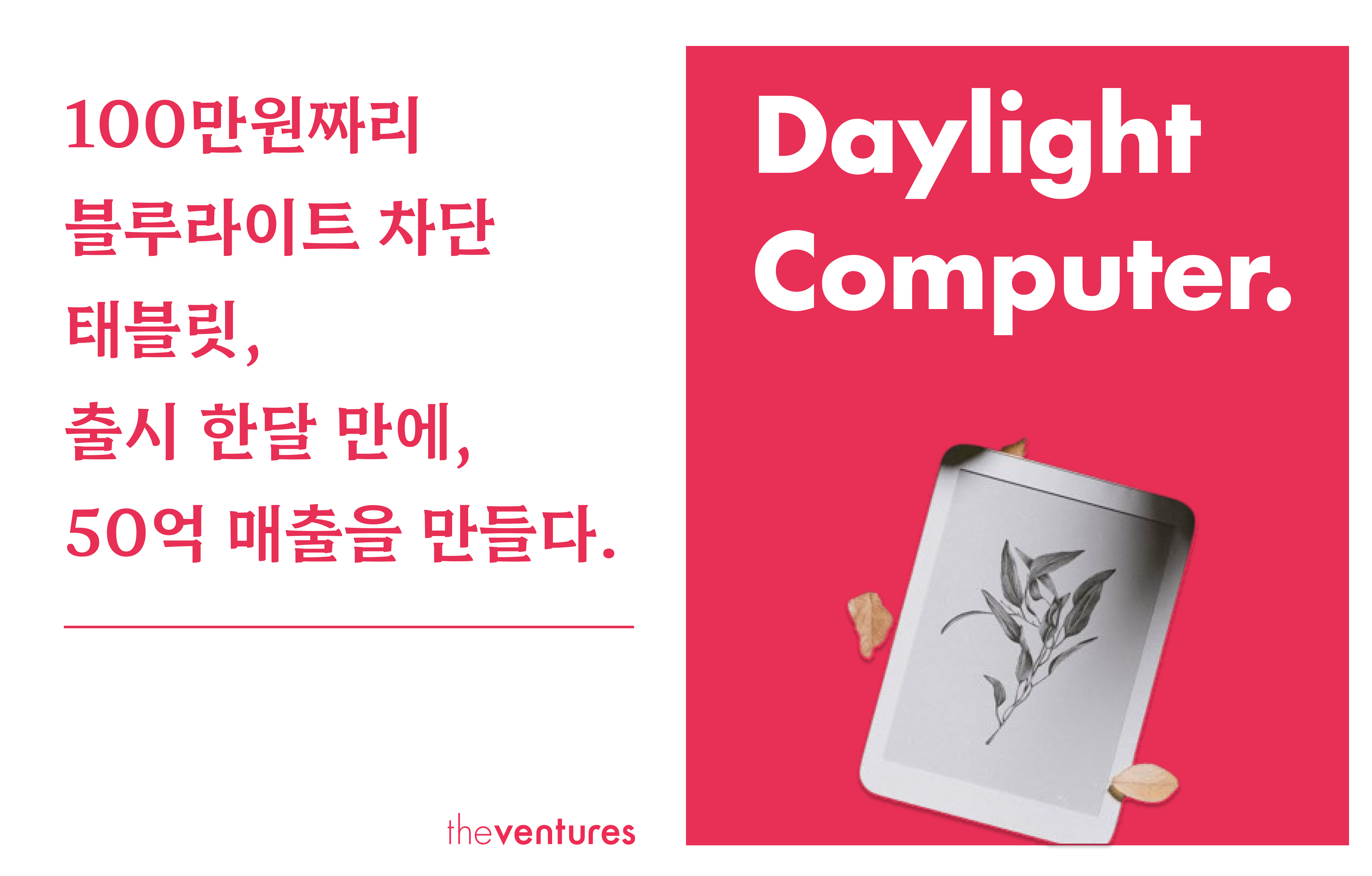 100만원짜리 블루라이트 차단 태블릿, 출시 한달 만에 50억 매출을 만들다.의 썸네일 이미지