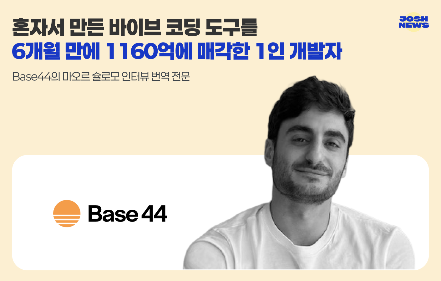 혼자서 만든 바이브 코딩 도구를 6개월 만에 1160억에 매각한 1인 개발자의 썸네일 이미지