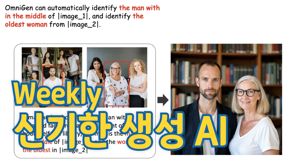 11월 1주차 : 새로 공개된 신기한 생성 AI 모델 🧙‍♂️의 썸네일 이미지