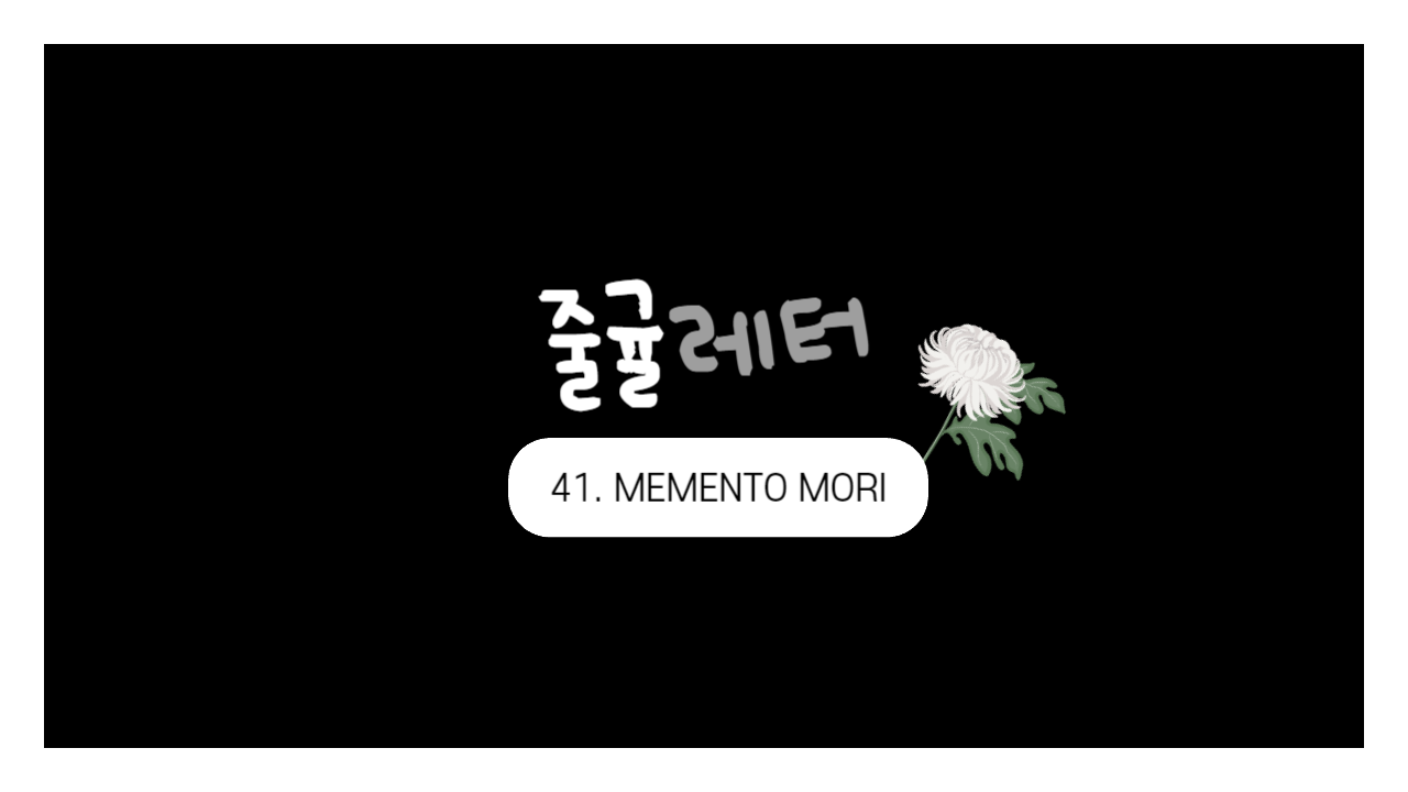 [줄귤레터] 41. MEMENTO MORI의 썸네일 이미지