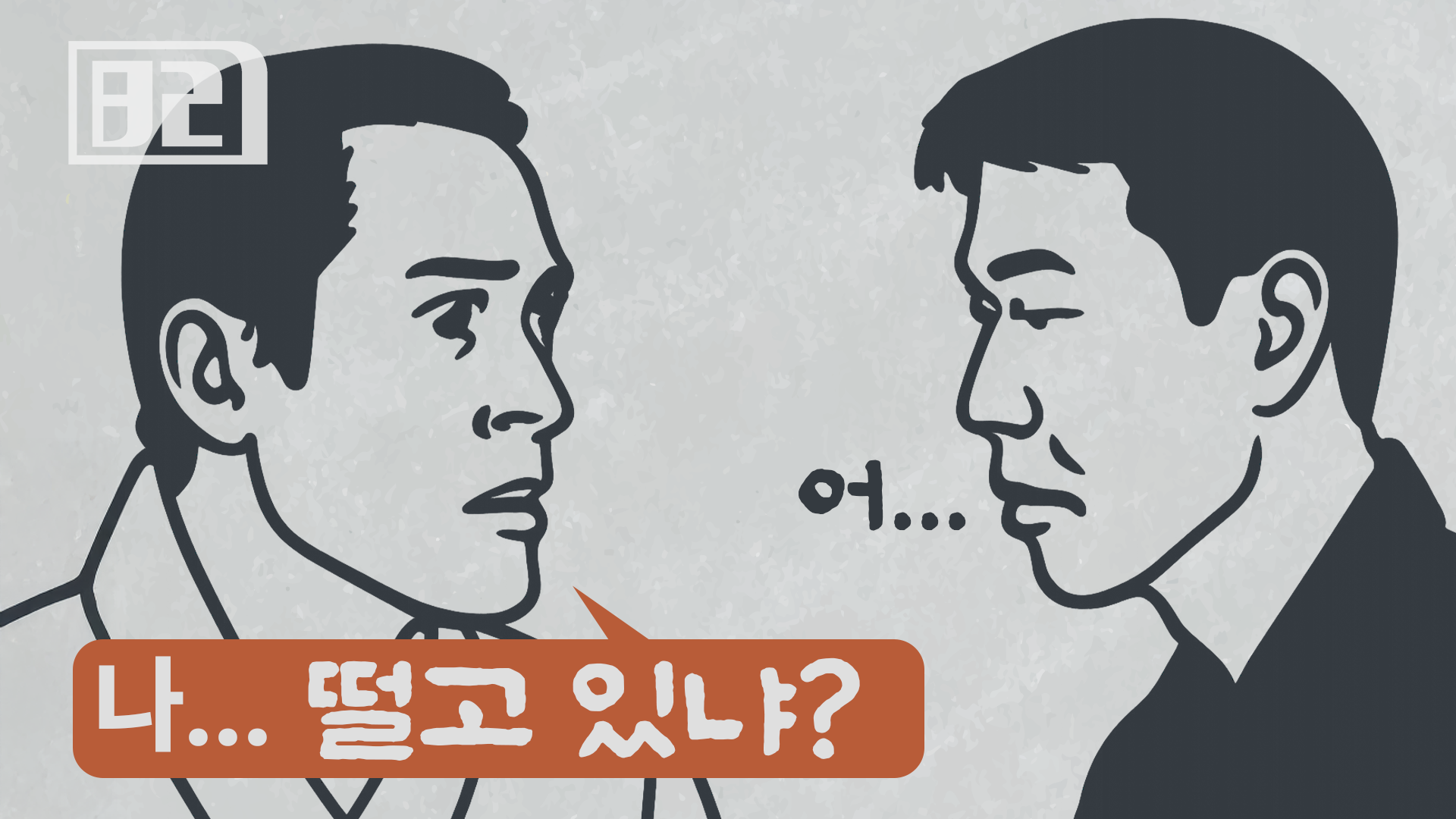 2화: "나... 떨고 있냐?"의 썸네일 이미지