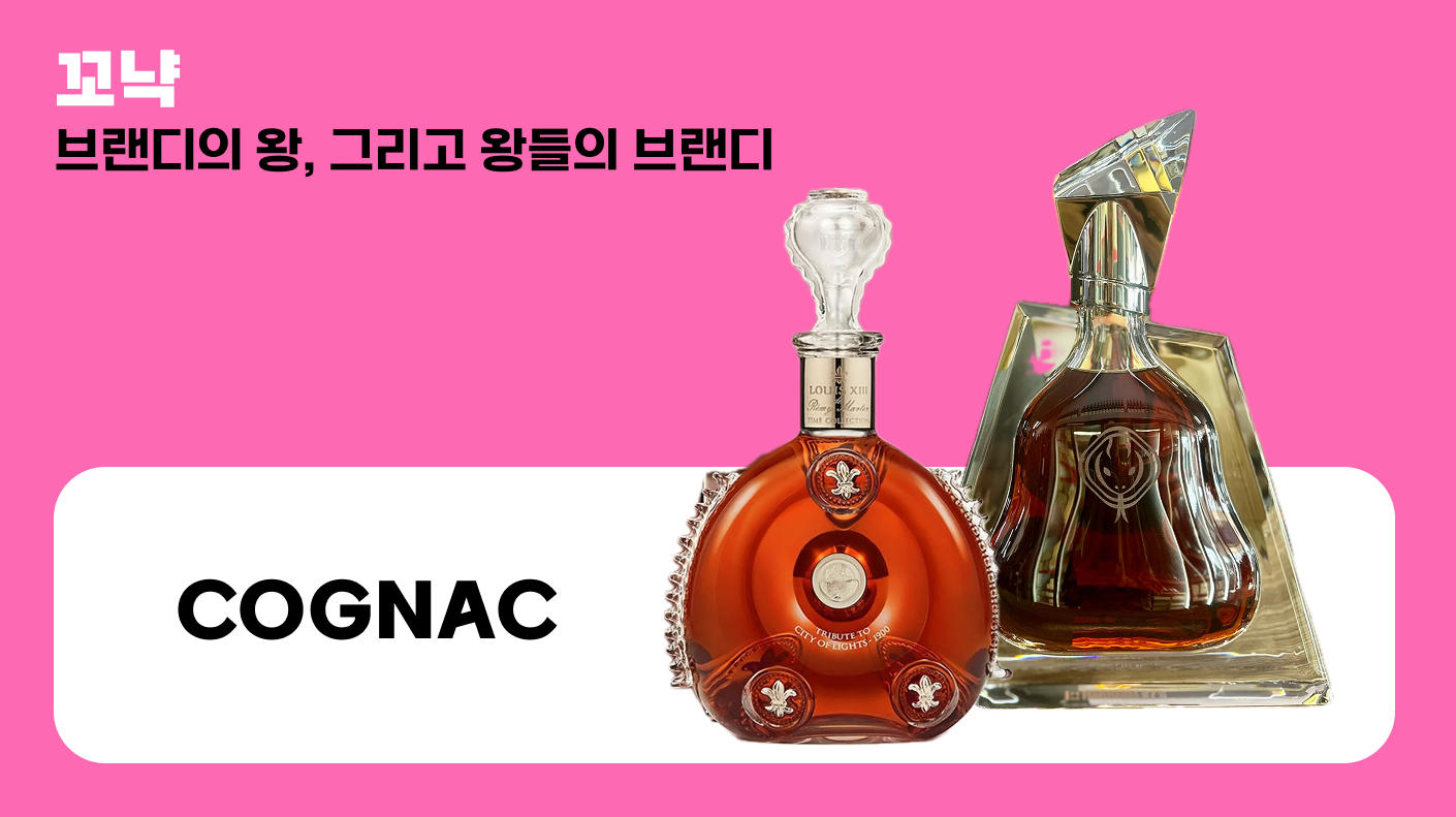 꼬냑의 썸네일 이미지