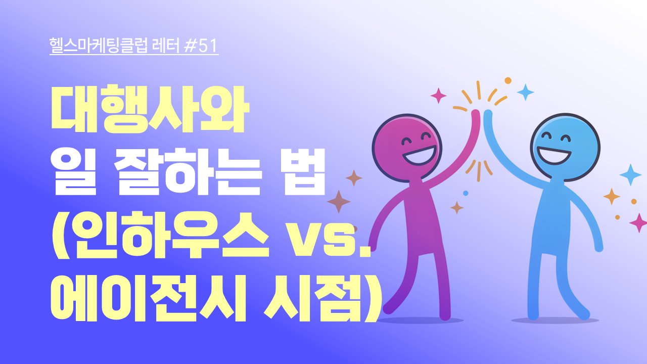 대행사와 일 잘하는 법(feat. 인하우스 vs. 에이전시 시점)의 썸네일 이미지
