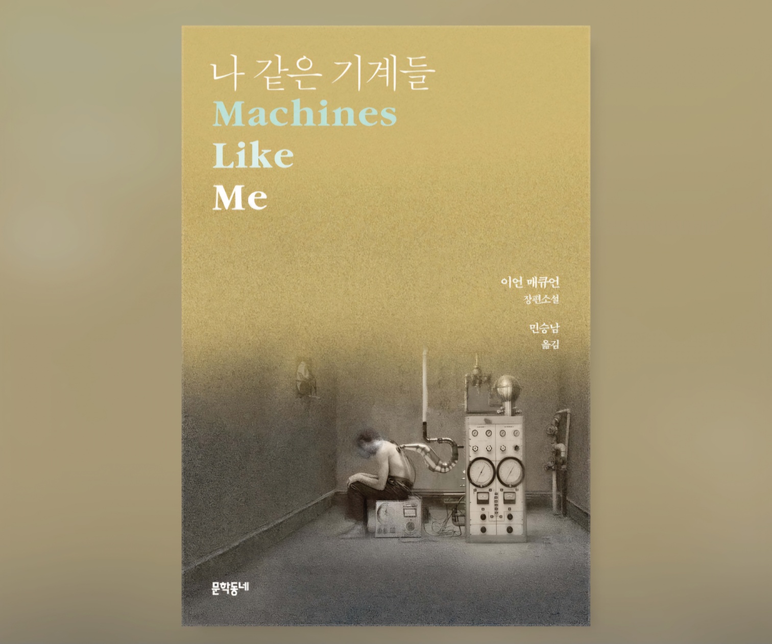 나 같은 기계들 (이언 매큐언, 문학동네) _ 읽고 쓰는 소십민의 썸네일 이미지