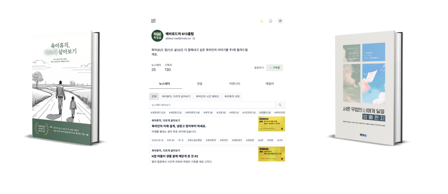  두 권의 책을 냈고, 뉴스레터를 시작하게 됐습니다.