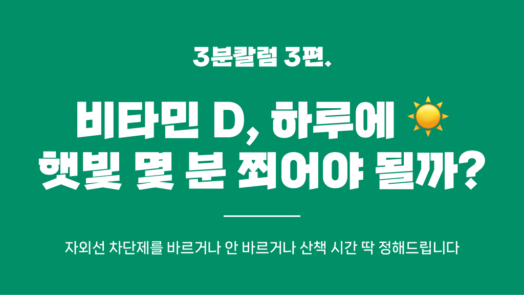 비타민 D 산책 얼마나 해야 충분히 채울 수 있나요?의 썸네일 이미지