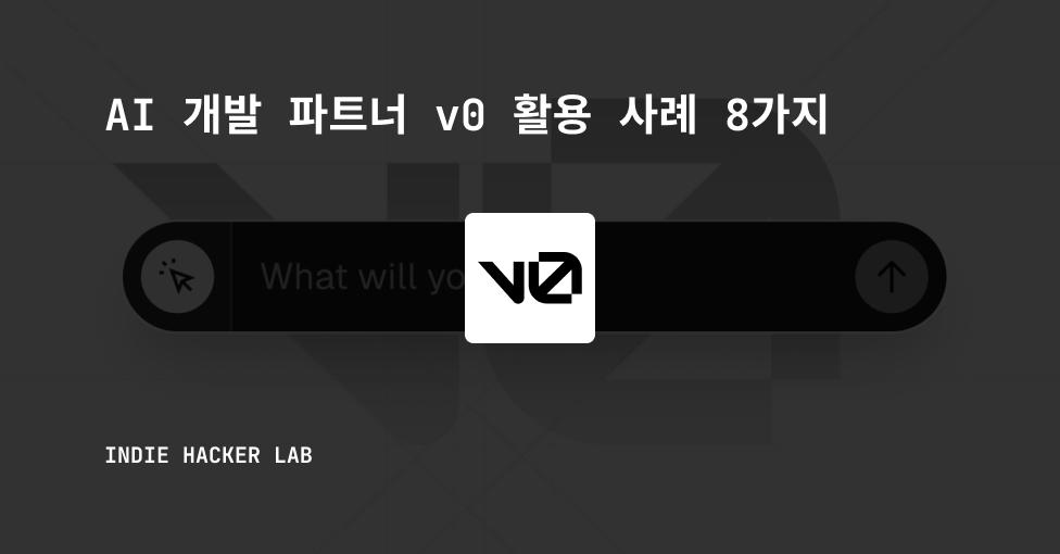 AI 개발 파트너 v0 활용 사례 8가지의 썸네일 이미지