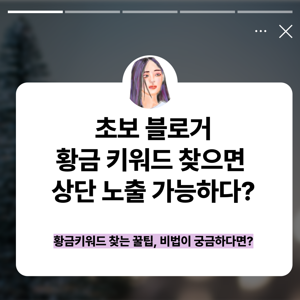 통계로 황금키워드 찾고 검색 할때 블로그 상단에 나오는 비법의 썸네일 이미지