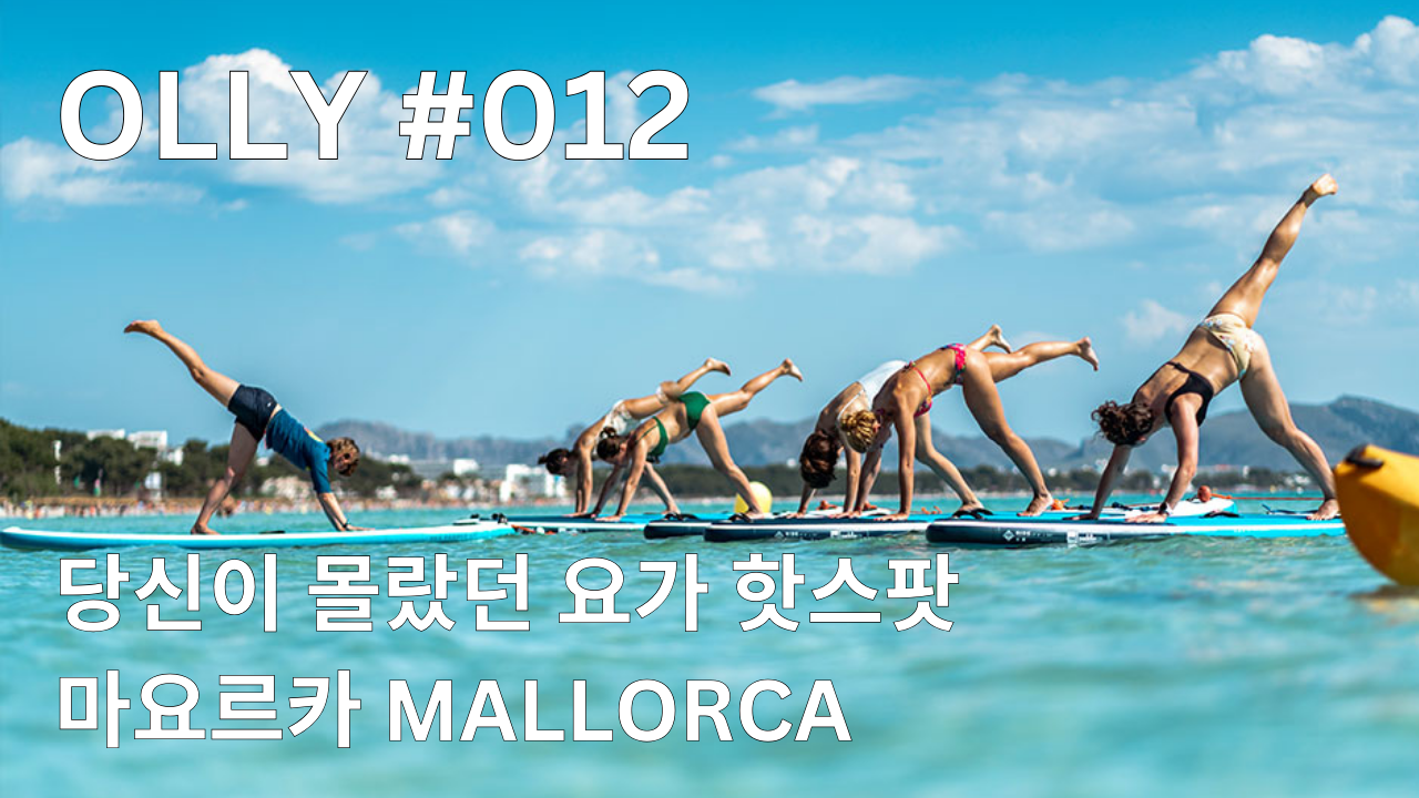💌 12호. 유럽의 요가 핫스팟: 마요르카 🇪🇸 이야기 의 썸네일 이미지