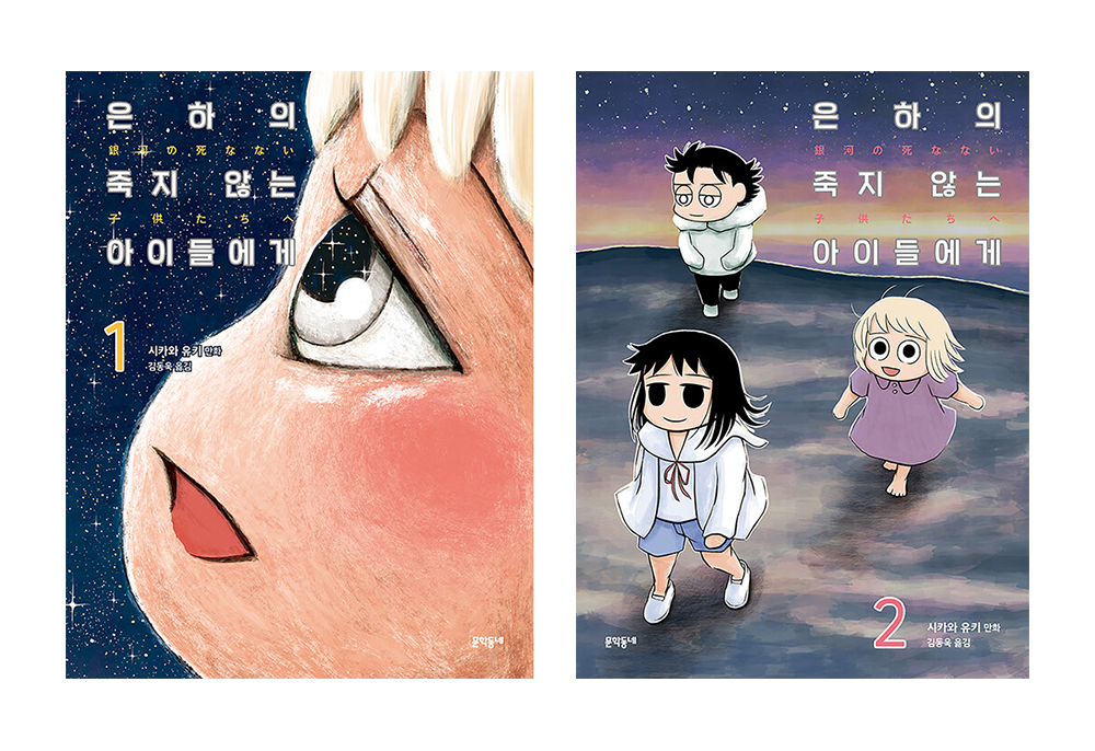 『은하의 죽지 않는 아이들에게 1, 2』 시카와 유키 지음, 김동욱 옮김, 문학동네, 2021