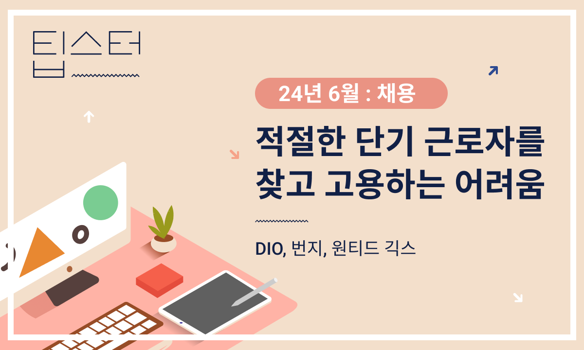 💼 적절한 단기 근로자를 찾고 고용하는 과정의 어려움 의 썸네일 이미지