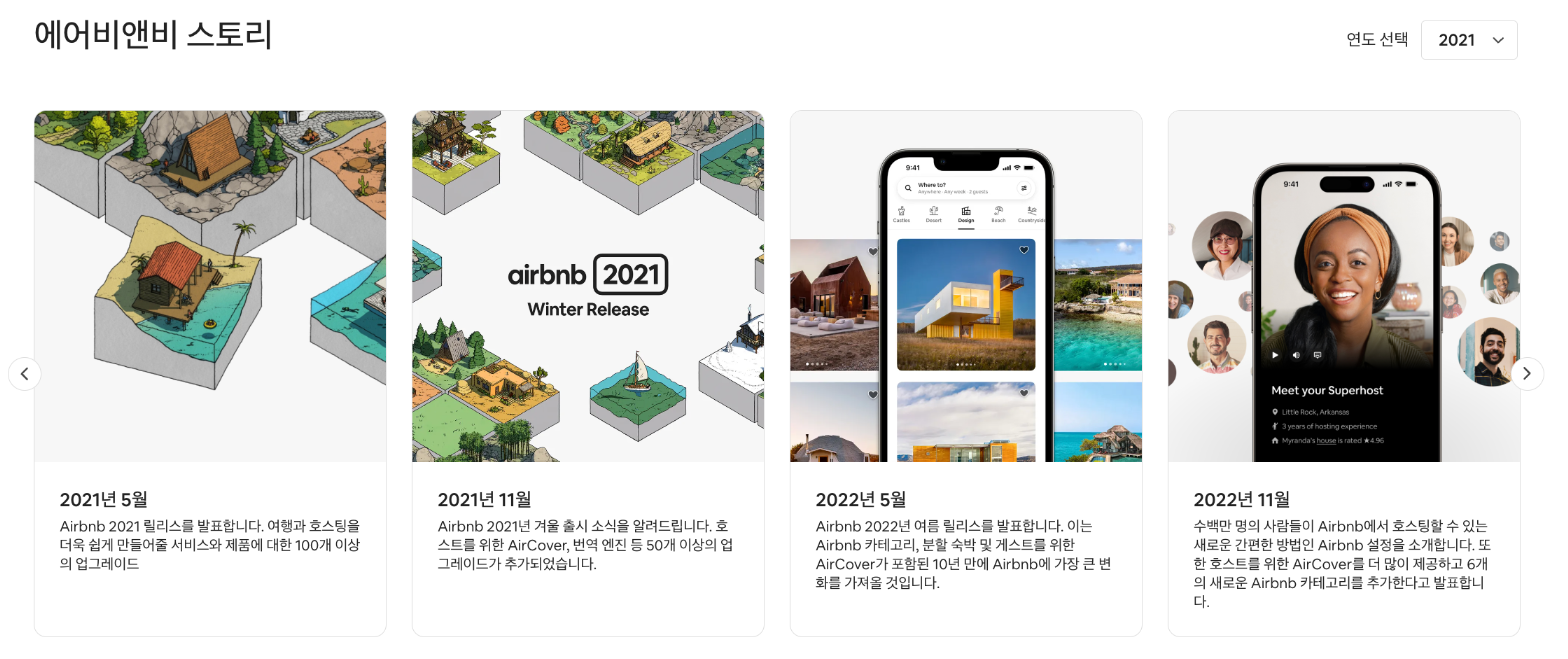 에어비엔비의 여름 출시/겨울 출시 포스팅