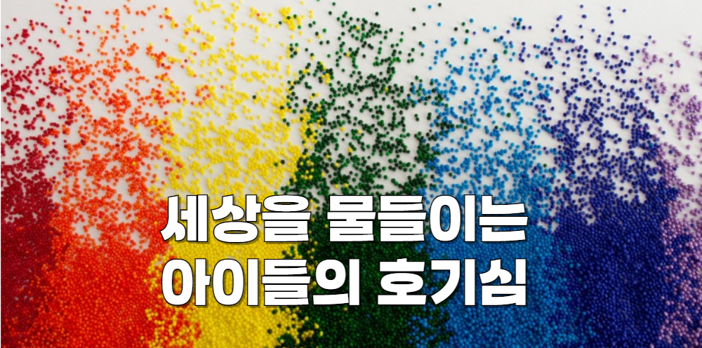 #29 - "엄마, 하늘이 왜 빨개졌어?" - 색깔로 펼치는 무지개 상상력의 썸네일 이미지