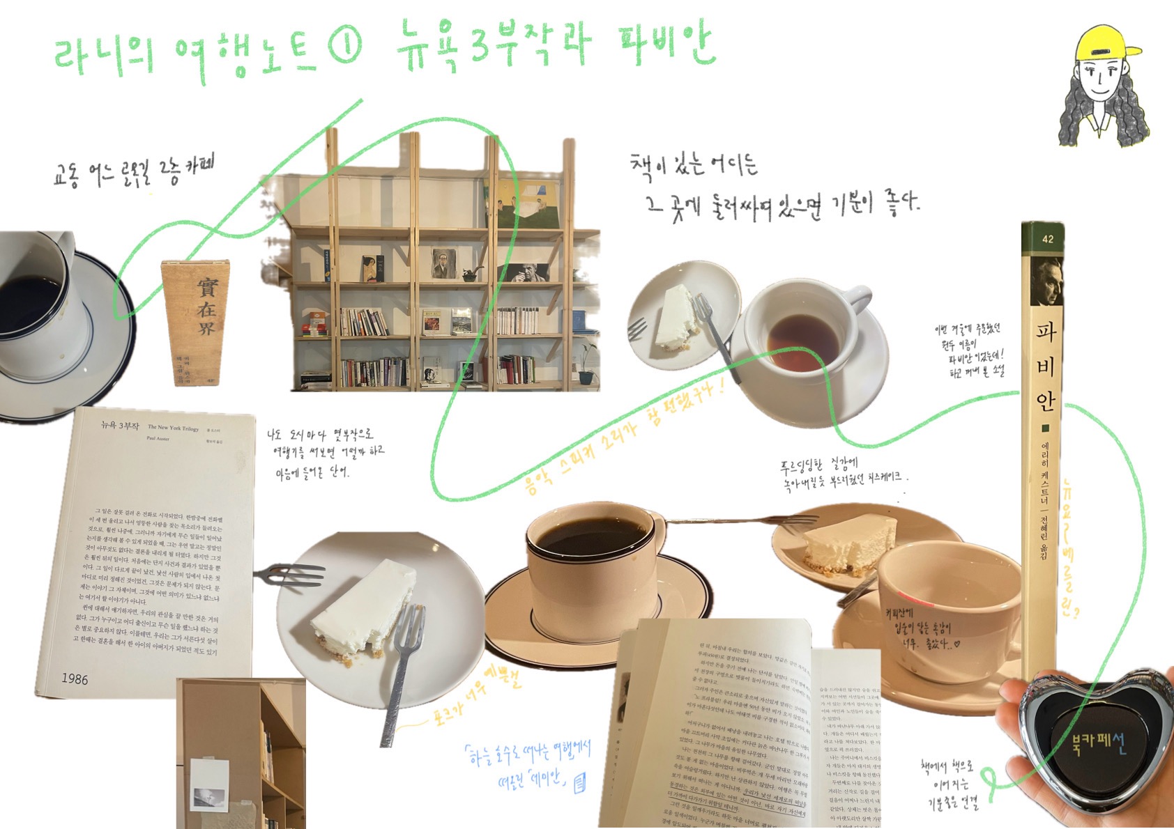 여태 먹은 치즈케이크 중에 가장 기억에 남아요. 푸르딩딩 촉감과 맛. 모든 것이요. 차분하고 고요하게 나만의 시간을 갖고 싶다면, 라니의 여행노트 <월요여행>을 따라가 보세요.